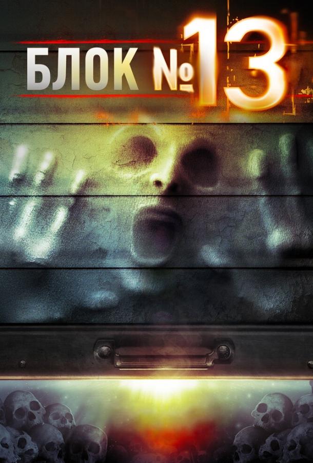 Блок №13 Блок №13