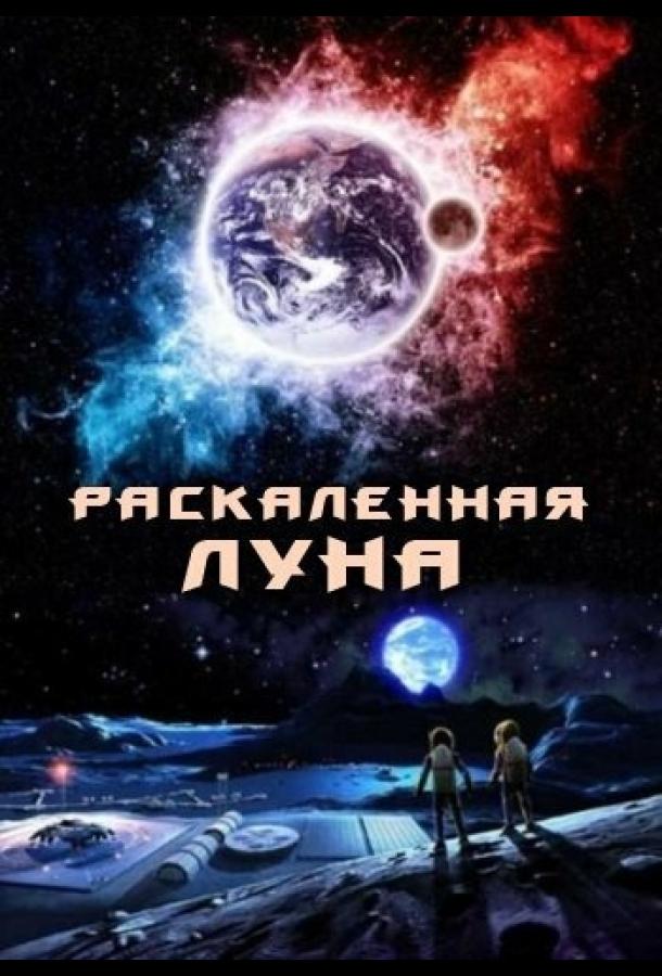 Раскалённая Луна Раскалённая Луна