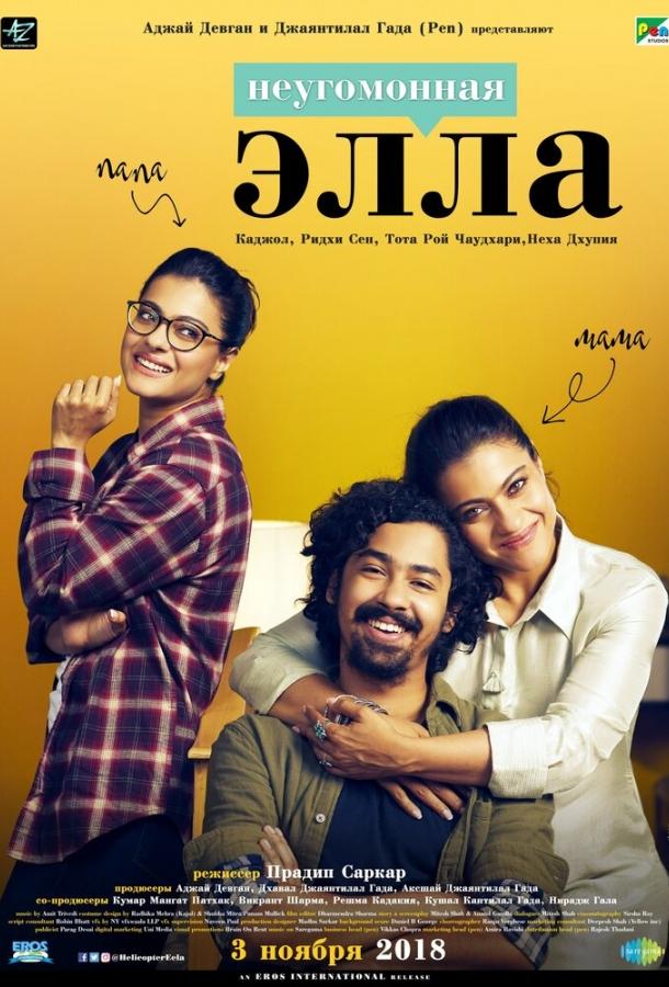 Неугомонная Элла Неугомонная Элла