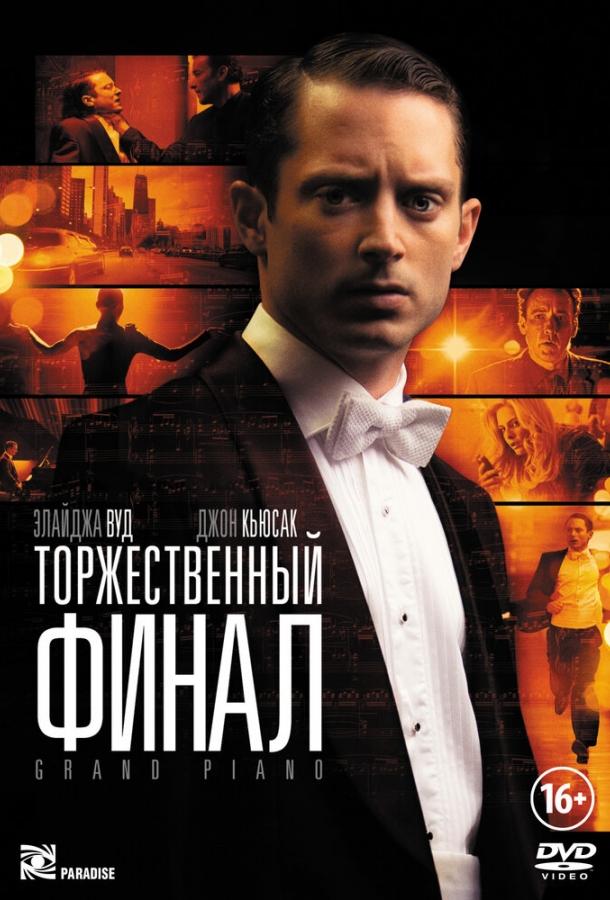 Торжественный финал Торжественный финал