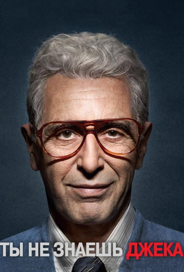 Ты не знаешь Джека Ты не знаешь Джека