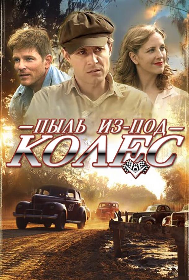 Пыль из-под колес Пыль из-под колес