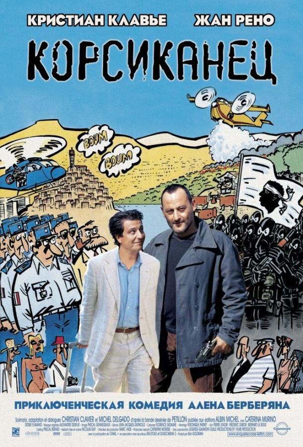 Корсиканец Корсиканец