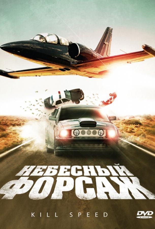 Небесный форсаж Небесный форсаж