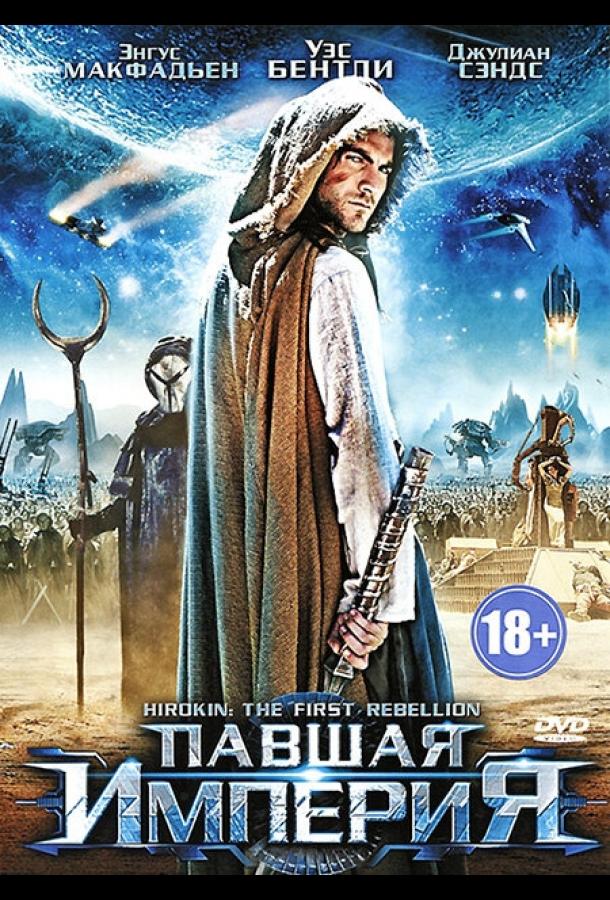 Павшая империя Павшая империя