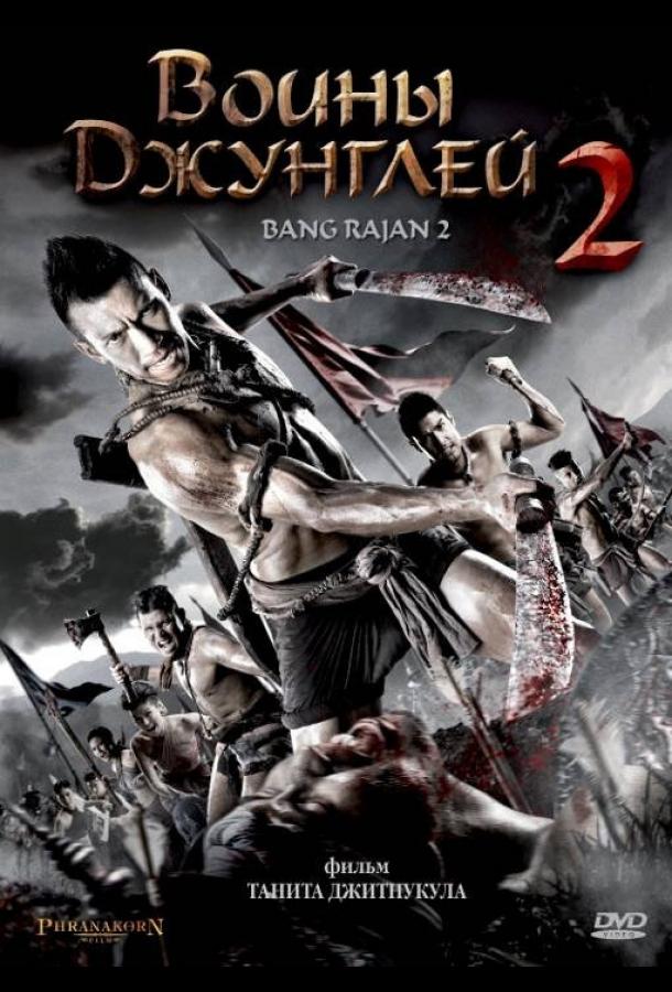 Воины джунглей 2 Воины джунглей 2