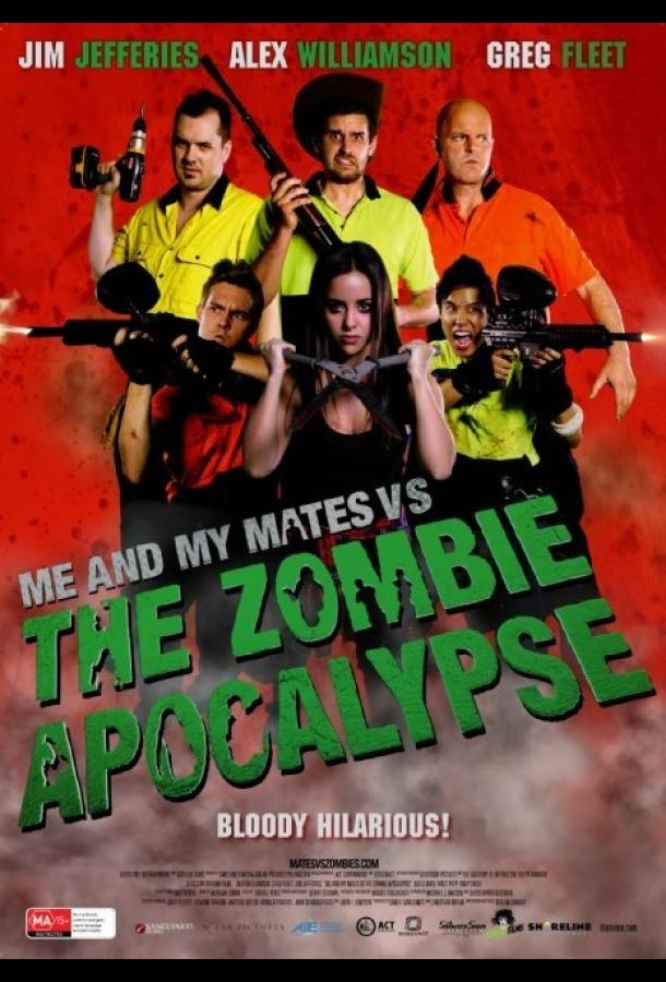 Я и мои друзья против зомби-апокалипсиса Я и мои друзья против зомби-апокалипсиса