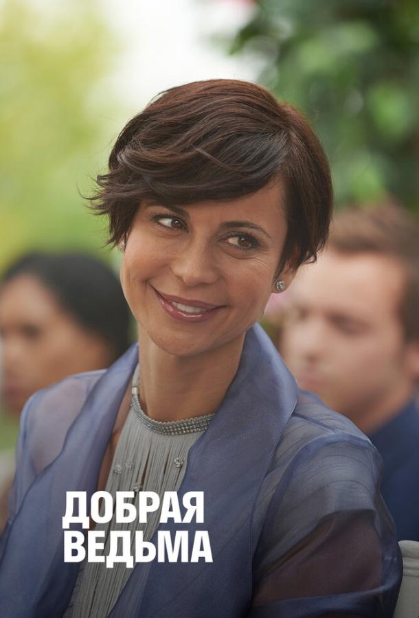 Добрая ведьма Добрая ведьма