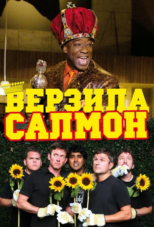 Верзила Салмон Верзила Салмон
