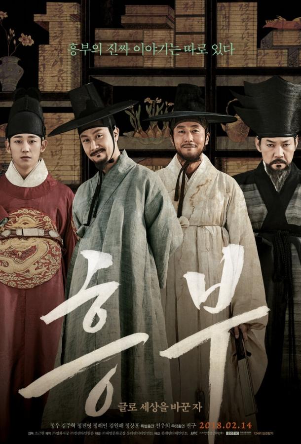 Хынбу Хынбу