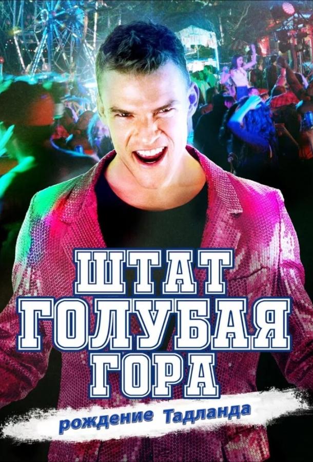 Штат Блу Маунтин: Восстание Тадлэнда Штат Блу Маунтин: Восстание Тадлэнда