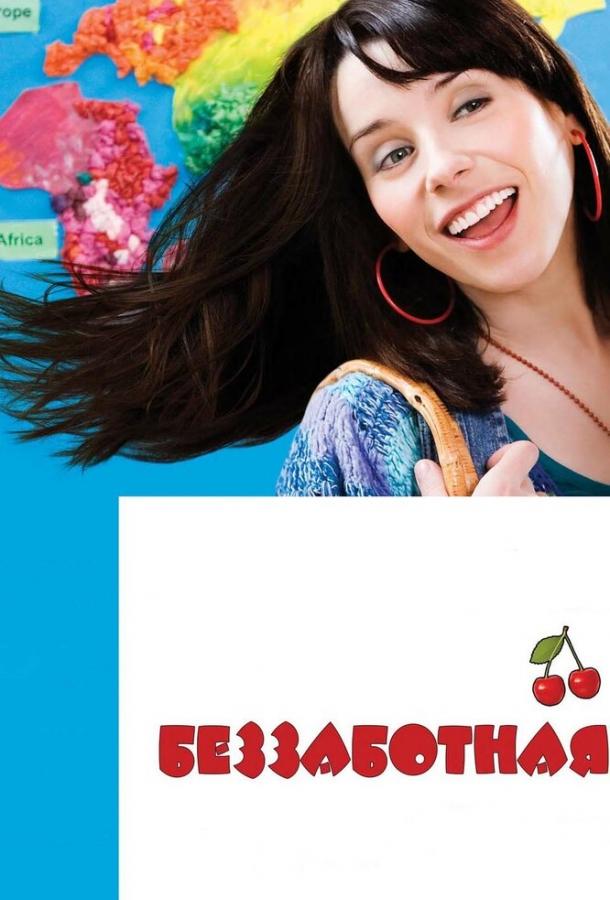 Беззаботная Беззаботная