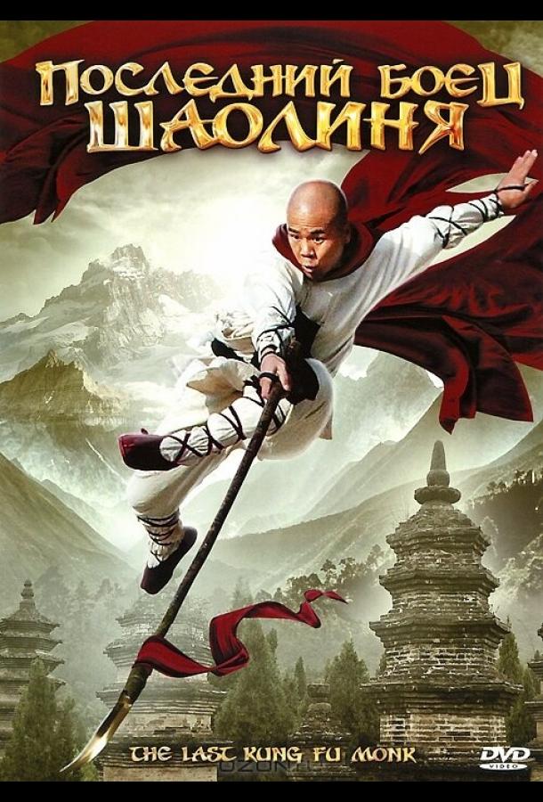 Последний боец Шаолиня Последний боец Шаолиня