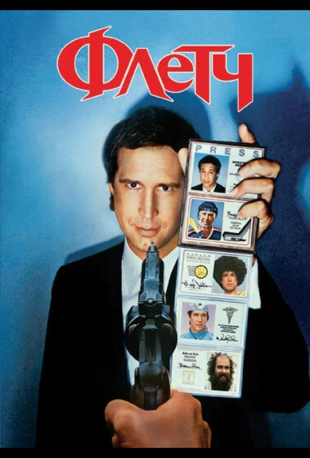 Флетч Флетч