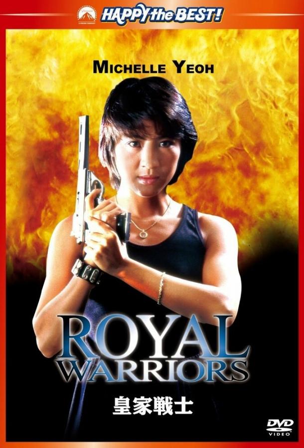 Королевские воины Королевские воины