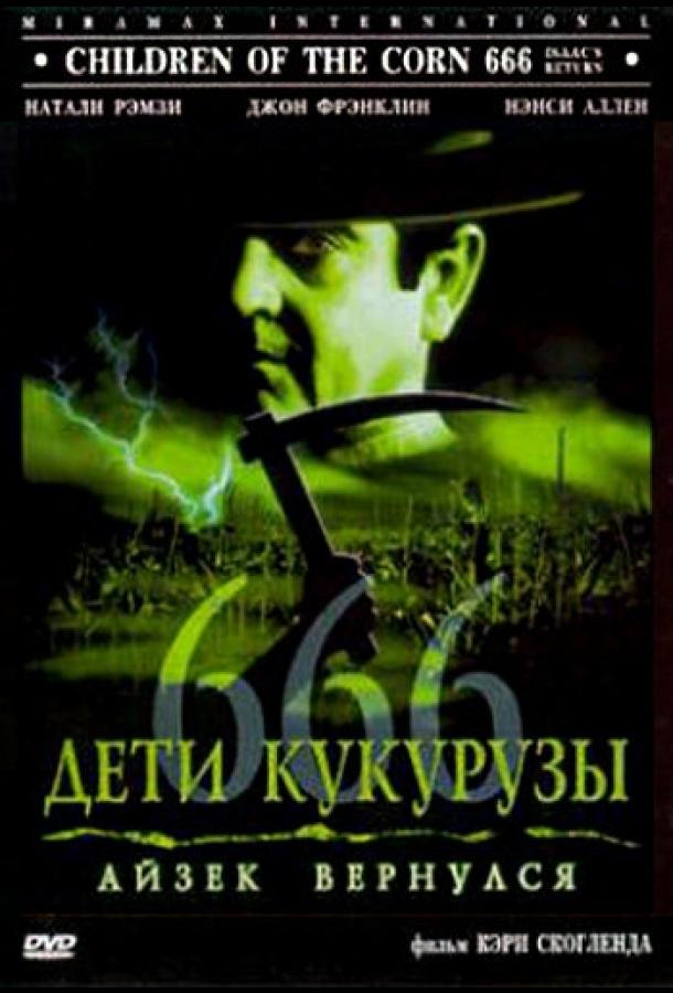 Дети кукурузы 666: Айзек вернулся Дети кукурузы 666: Айзек вернулся