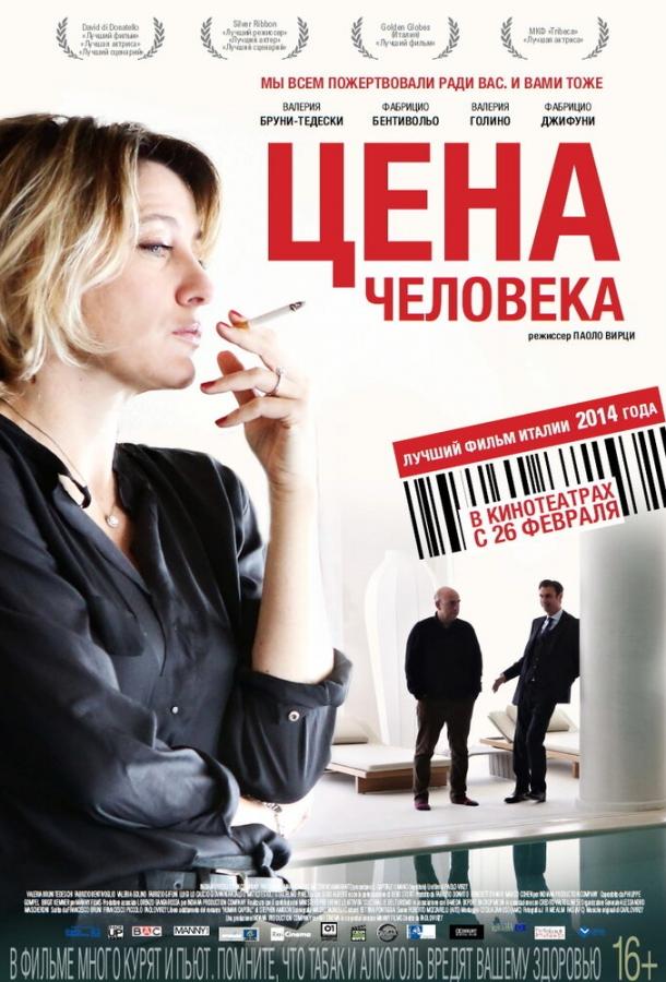 Цена человека Цена человека