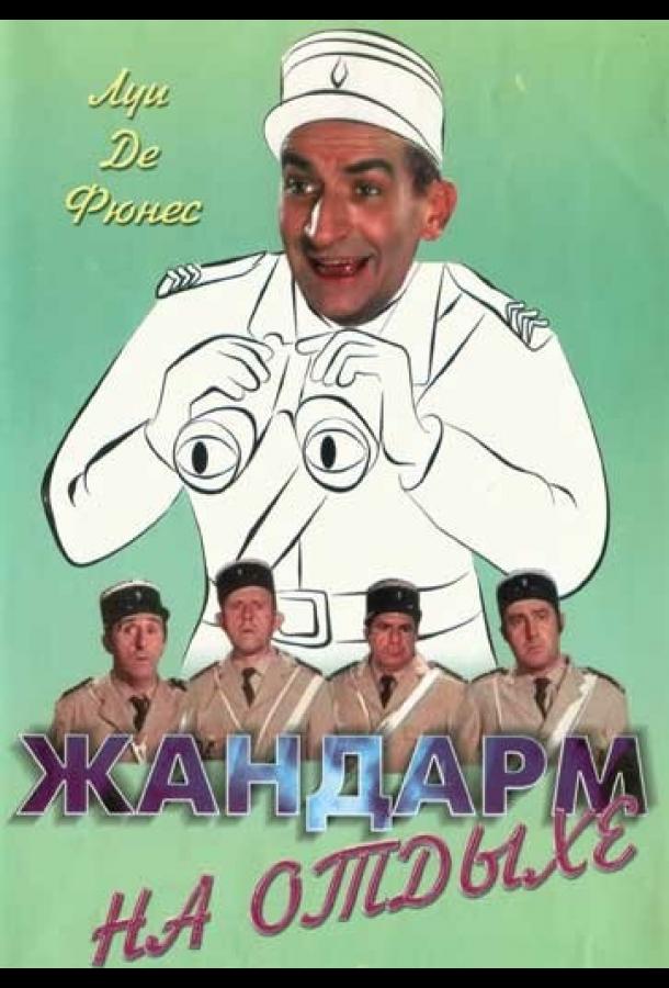 Жандарм на отдыхе Жандарм на отдыхе