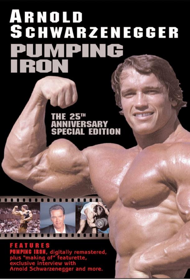 Качая железо Качая железо