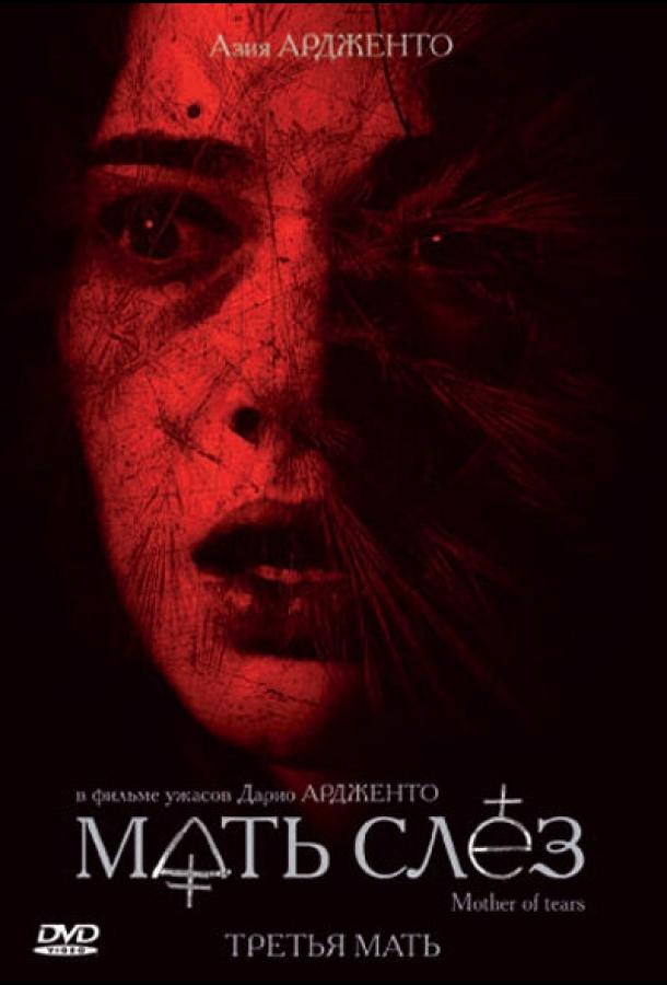 Мать слёз Мать слёз