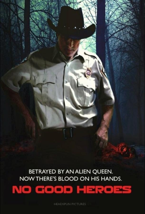 Никчёмные герои Никчёмные герои