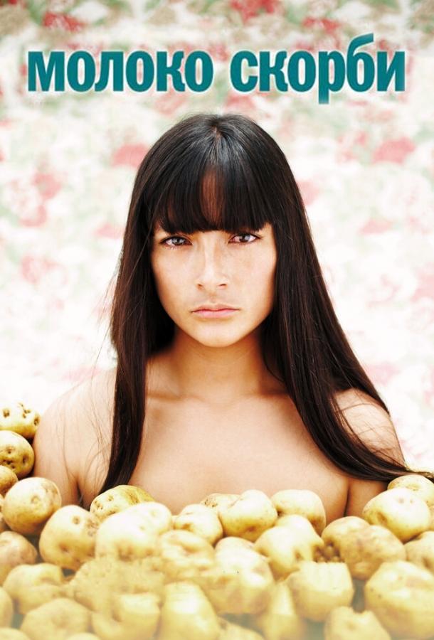 Молоко скорби Молоко скорби