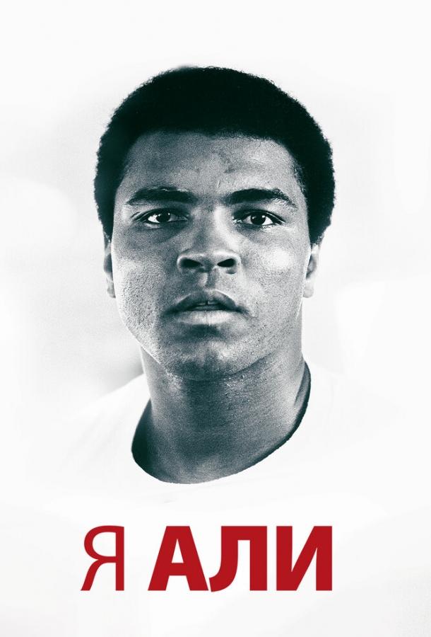 Я – Али Я – Али