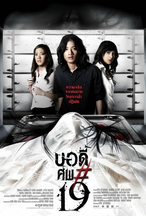 Тело № 19 Тело № 19