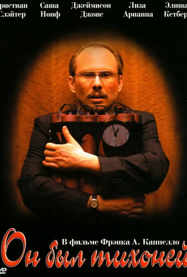 Он был тихоней Он был тихоней