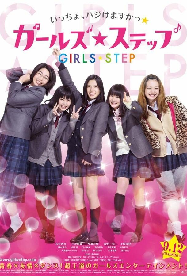 Девичий шаг Девичий шаг