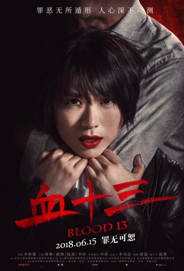 Кровь 13 Кровь 13