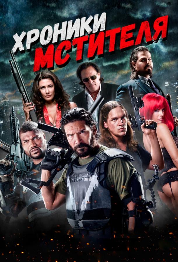 Хроники мстителя Хроники мстителя