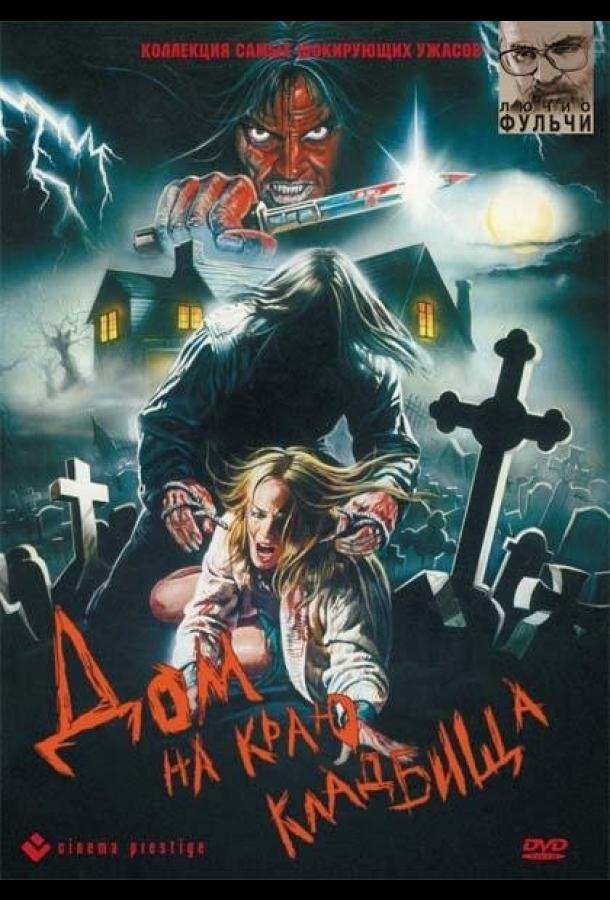 Дом на краю кладбища Дом на краю кладбища