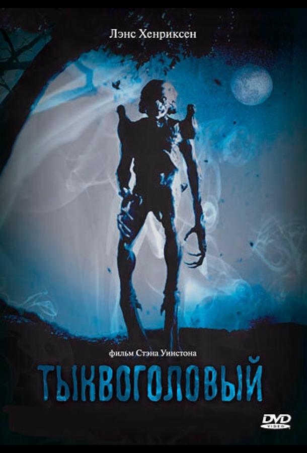 Тыквоголовый Тыквоголовый