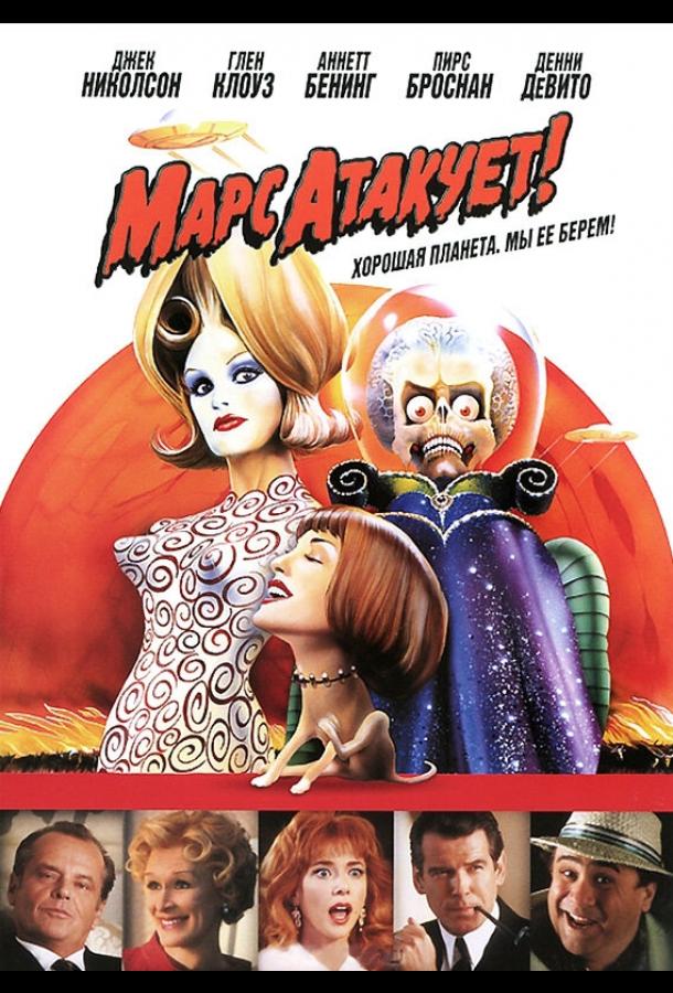 Марс атакует! Марс атакует!