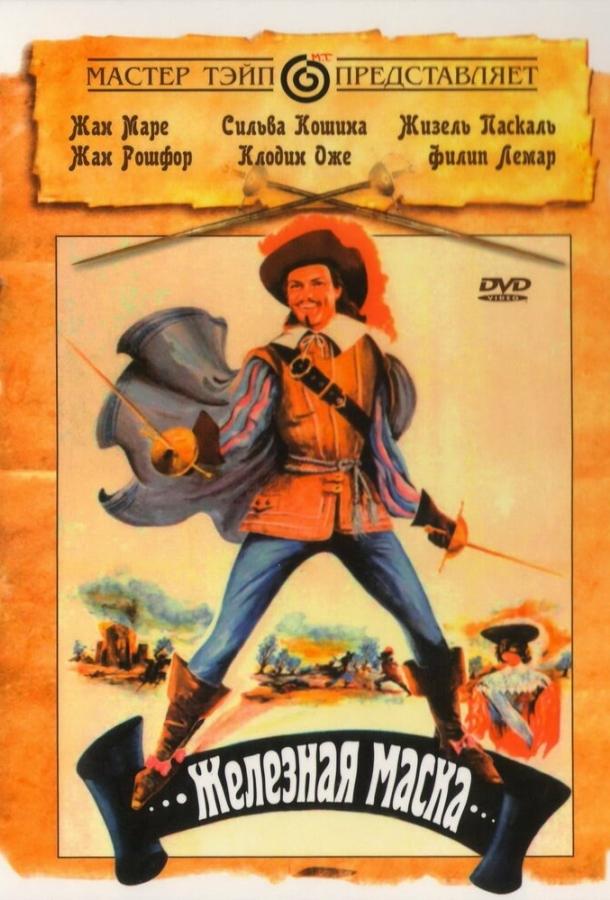 Железная маска Железная маска