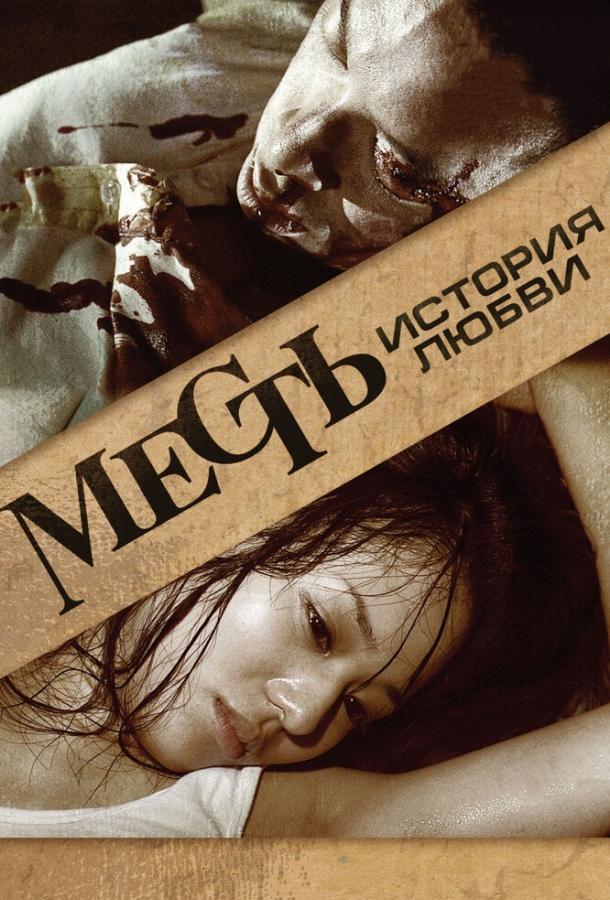 Месть: История любви Месть: История любви