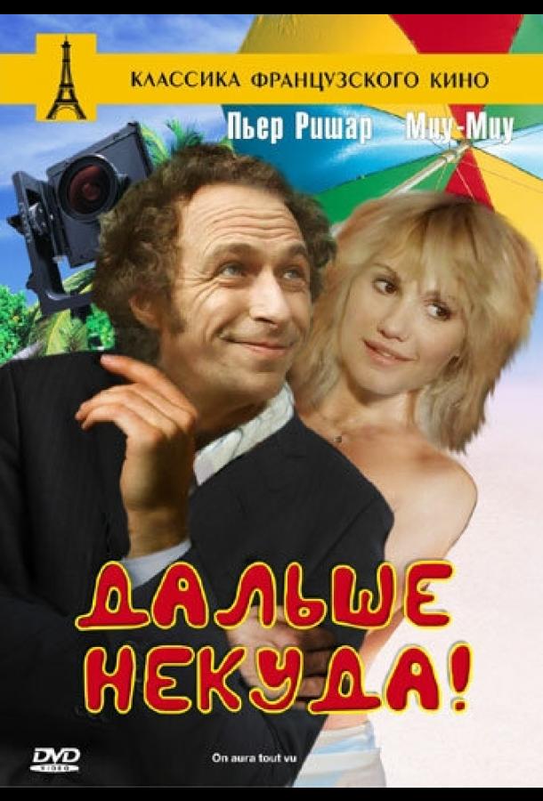 Дальше некуда! Дальше некуда!