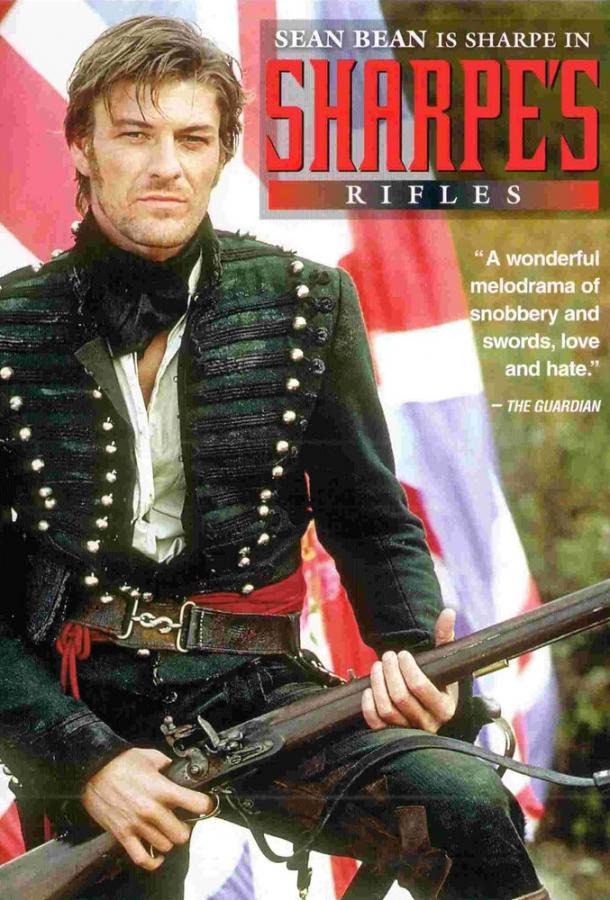 Стрелки Шарпа Стрелки Шарпа