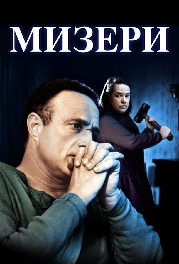 Мизери Мизери