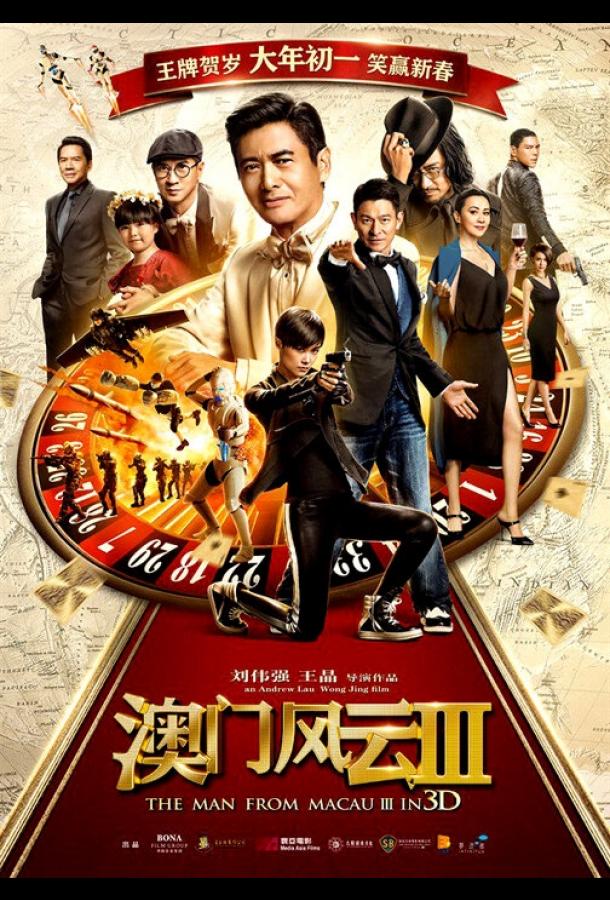 Из Вегаса в Макао 3 Из Вегаса в Макао 3