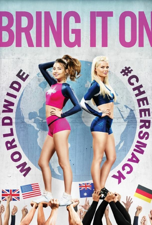 Вперёд! Глобальное состязание Чирлидеров Вперёд! Глобальное состязание Чирлидеров