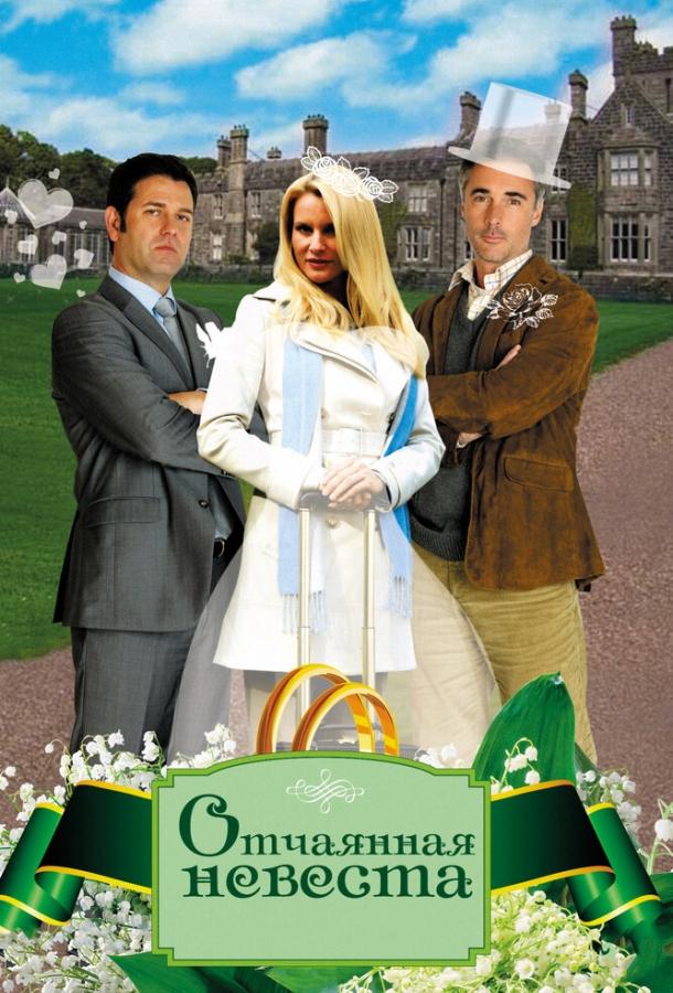 Отчаянная невеста Отчаянная невеста