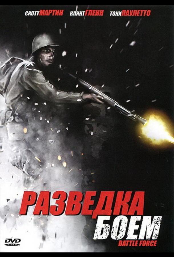 Разведка боем Разведка боем