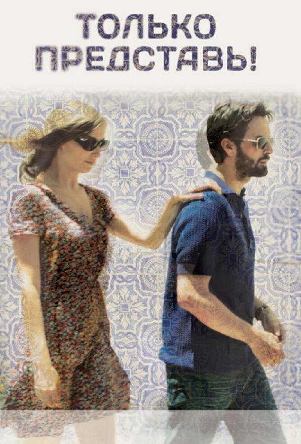 Только представь! Только представь!