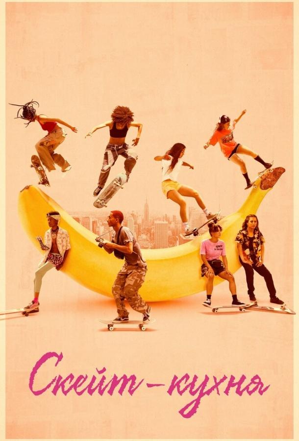Скейт-кухня Скейт-кухня