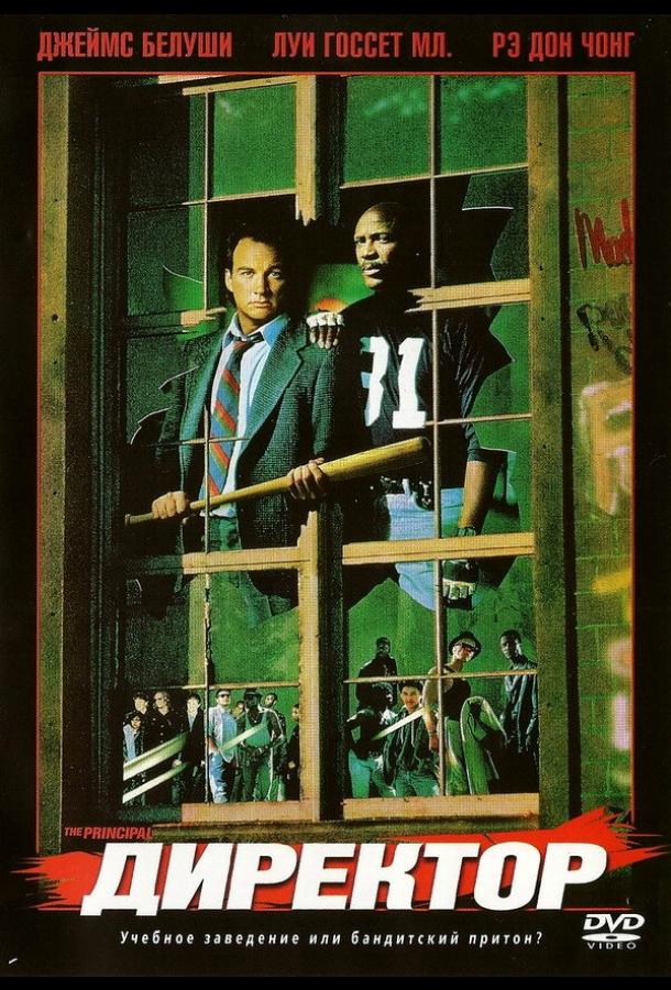 Директор Директор