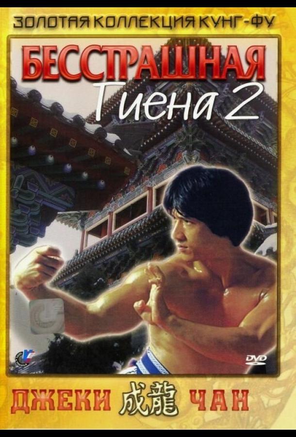 Бесстрашная гиена 2 Бесстрашная гиена 2