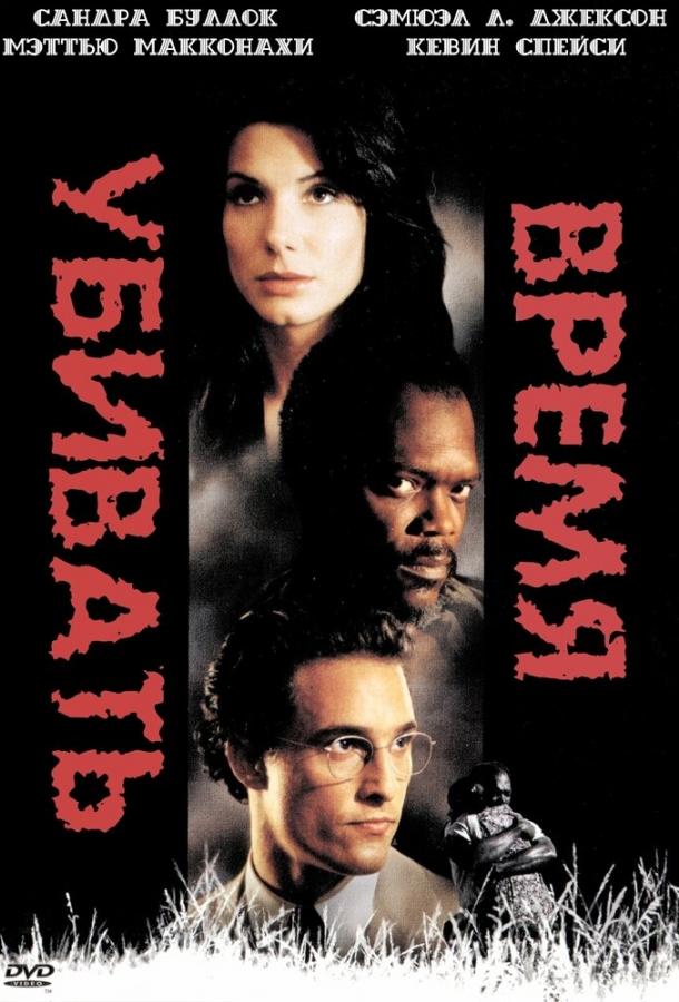 Время убивать Время убивать