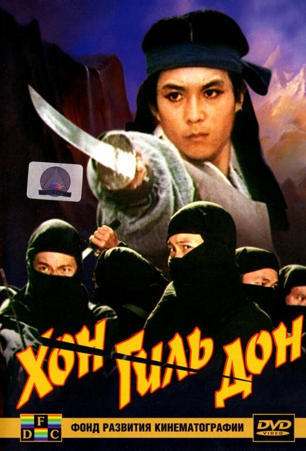 Хон Гиль-дон Хон Гиль-дон